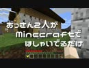 【実況】おっさん2人がMinecraftではしゃいでるだけ【Part22】