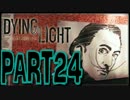 【実況】ノリと勢いで乗り切る PART24【Dying Light】