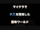 【MineCraft】マイクラで最恐ホラー「P.T.」を体感！？　-実況-