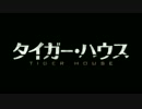 『タイガー・ハウス』予告編