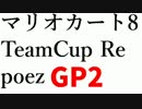 【実況】マリオカート8TeamCup Re poez視点 GP2