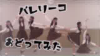 バレリーコ踊ってみた