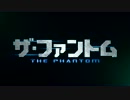 『ザ・ファントム』予告編