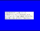 １９８０年代のゲーム音(ファンタジー)