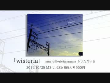 【M3-2015秋】 wisteria / ふじただいき 【クロスフェード】