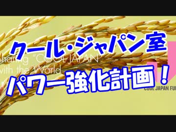 【クールジャパン室】パワー強化計画！！