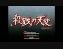 【実況】声優目指してる人が一生懸命する殺戮の天使Episode2　パート１