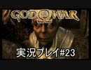 ゴッド・オブ・ウォーを初見で実況プレイ Part23