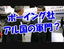 ボーイングアル国の軍門？