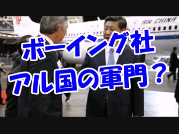 ボーイングアル国の軍門？