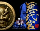 悪質極まる悪代官【実況】part1