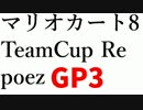 【実況】マリオカート8TeamCup Re poez視点 GP3