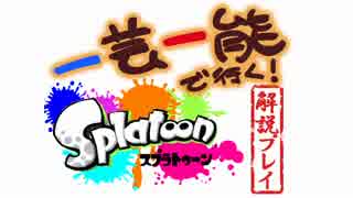 一芸一能で行く！スプラトゥーン解説プレイ　「神」編