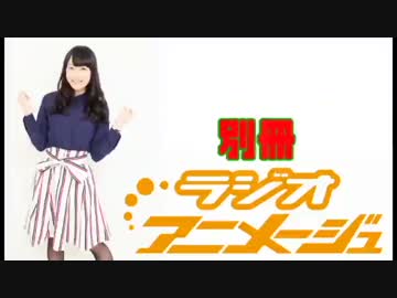 別冊ラジオアニメージュ 03回 ニコニコ動画