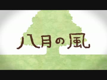 「八月の風」歌ってみた【祥矢】