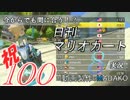 今からでも間に合う！？初めての日刊マリオカート8実況プレイ100日目