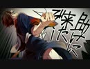 プライド革命   死ぬ気でぺろぺろしてみた【歌ってみた】