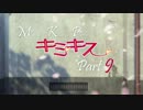 【part9】2280円でキス、買えちゃいました。【キミキス実況プレイ】