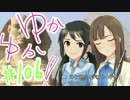 ゆかゆか！ #106