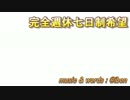完全週休七日制希望
