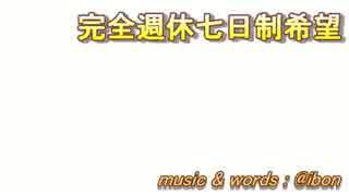 【オリジナル】完全週休七日制希望【CUL】