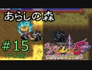 【プレイ動画】風来のシレン5+ あらしの森(99階) その15