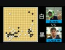 【囲碁プロニコ生名人戦】第９局 黒 八幡直樹初段 白 呉柏毅初段 part2