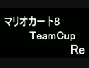マリオカート8TeamCup Re PV