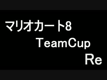 マリオカート8TeamCup Re PV