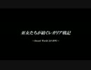【東方卓遊戯】巫女たちが紡ぐレガリア戦記（15-1）