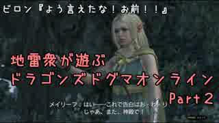 【ドラゴンズドグマオンライン】地雷衆は仲良死じゃ☺!!【Part2】