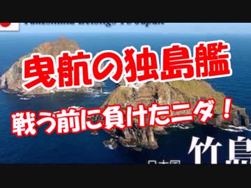 【曳航の独島艦】 戦う前に負けたニダ！