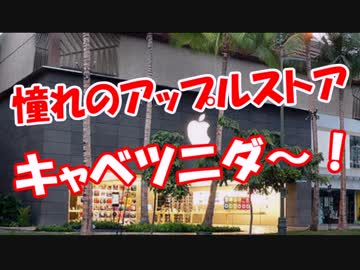 【憧れのアップルストア】 キャベツニダ～！