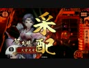 【戦国大戦】 決めるぞ！下剋上 ＃1356 vs極限バラ