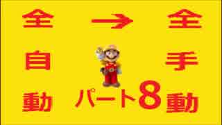【スーパーマリオメーカー】全自動コースを全手動クリアする！【Part8】