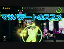 【Splatoon】 マサバ海峡大橋鉄骨デート解説動画 【デートスポット】