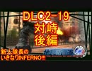 【地球防衛軍4.1】新人隊長のいきなり初見INF！！DLC2-19後編【実況】
