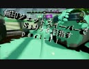【Splatoon】無印ジェットスイーパーでS+99を目指す！part-11