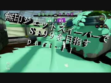 【Splatoon】無印ジェットスイーパーでS+99を目指す！part-11