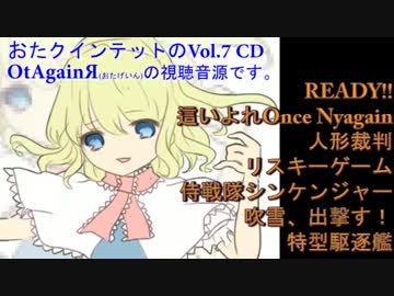 【木管合奏】木管アレンジCD Vol.7 OtAgainЯ 試聴【おたクインテット】