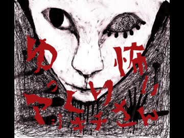 其の38】ゆっくり怖いマジキチさん【先輩助けたら嫁に罵倒された：前編