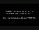 総統閣下のFate/Grand Orderプレイ日和  その５〔発症編〕