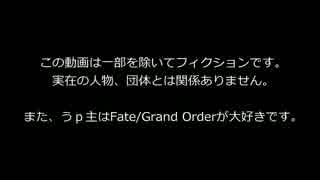 総統閣下のFate/Grand Orderプレイ日和  その５〔発症編〕