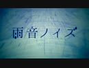 【歌ってみた】雨音ノイズ【雨傘】