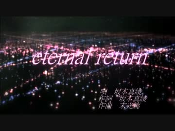 【カラオケ】eternal return【坂本真綾】Off Vocal