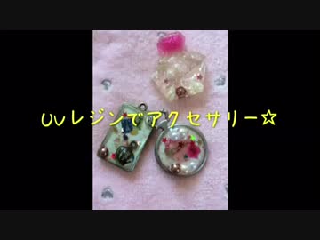 【UVレジン】素人が100均素材でアクセサリー作り