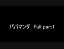 全力ラジオ　「パパマンダFull」①