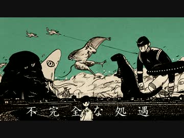 不完全な処遇 歌った【あう】