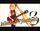 【MMD-PVF3】MMD-PVフェスティバル3【開催告知】