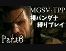 【MGSV:TPP】裸バンダナの縛りプレイ#06【EP7:密会 ダンボールセントリー】
